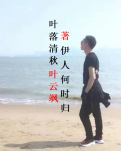 【菊韵】叶落清秋 伊人何时归（散文）
