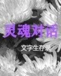 【清风】灵魂的对话（小说）