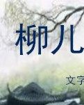 【清风】柳儿（小说）