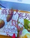 【清风】商业人-开业（小小说）