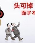 【轻舞】面子先生（杂文）