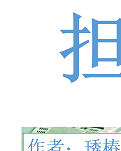【丹枫】担当（散文）