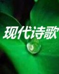 【清风】诗歌五首 （彷徨）