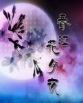 【清风】七律·春江花月夜（古韵）
