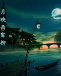 【清风】卜算子·月映西窗柳（轱辘体）
