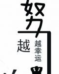 【家园】所有的努力，终成更好的自己（随笔 外二篇）