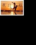 【山河●情】说好的，我们不离不弃（小说）