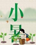 【星月， 夏】小暑（外三首）