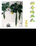 【家园】大树与小草，菜花与牡丹（散文）