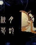 【江山·成长】【菊韵】只为你守候（散文）