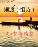 【摆渡·同题】摆渡（组诗）