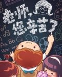 【文采】做一个有情怀的教师（散文）