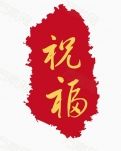 【八一】祝福（小说）