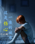 【菊韵】这是一座伤心的城市（散文）