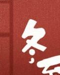 【绿野征文踏雪寻踪】冬至咥饺子（诗歌）