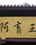 【暗香】游东南佛国阿育王寺（散文）