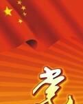 【八一】党在心中，激情满腔   （散文）