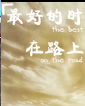 【流年·人间值得】那方水土那方人（征文·散文）