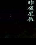 【宁静】昨夜星辰（散文）