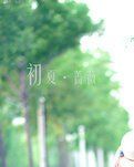 【星月】爱在初夏（散文）