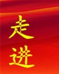 【八一】走进七月（散文诗）