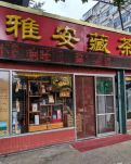 【家园】茶与书的友情（散文）