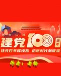 【天涯】党旗颂（诗九首）