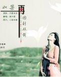 【文心】如果再回到从前（小说）