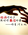 【春秋】放开你的手，是我对你最后的爱