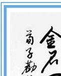 【八一】锲而不舍  金石可镂（随笔）