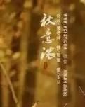 【丹枫】沁园春·韶华一季领风骚（古韵四首）