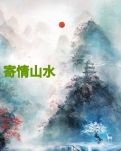 【读名著·传经典】【晓荷】入世与出世，皆寄情于山水（赏析）