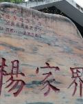 【山河】游武陵源之杨家界  （散文）