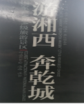 【山河】乾州古城    （散文）