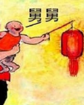 【丁香】哑舅（散文）