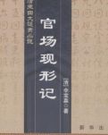 【读名著.传经典】【菊韵】从《官场现形记》我们看到了大清王朝灭亡的根本原因（赏析）