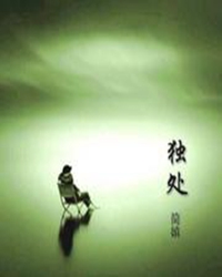 独自一人