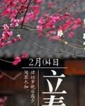 【宁静】立春啊，立春（诗歌/外一首）
