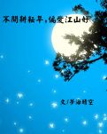 【江山·耕耘】【星月】不问耕耘早，偏爱江山好（散文）