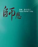 【萌芽】爱在九月（记叙文）
