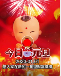 【敏思】写给2023年元旦· 一、二