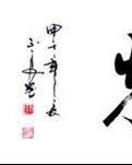 【丁香】【护花使者】敬母池（散文）