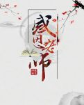 【家园】我的老师（散文）