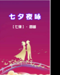 【东篱】七律·七夕夜咏（古韵四首）