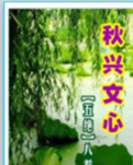 【东篱】秋兴文心（古韵八首）