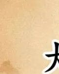 【齐鲁】刘邦与大风歌的故事（散文）