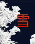 【东篱】咏雪（古韵四首）