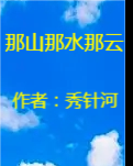 【流年】那山那水那云（短篇小说）