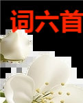 【东篱】词六首（古韵）