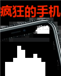 【晓荷·见闻】疯狂的手机（微小说）